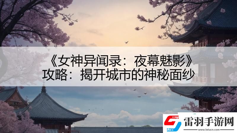 女神异闻录