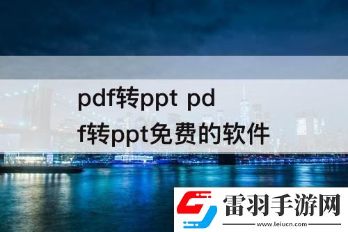 pdf转ppt
