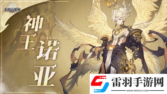 不朽家族半周年神王降临版本开启！起源不朽者神王诺亚登场！