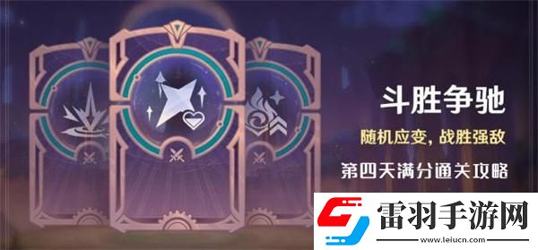 原神4.4斗胜争驰第四天怎么过