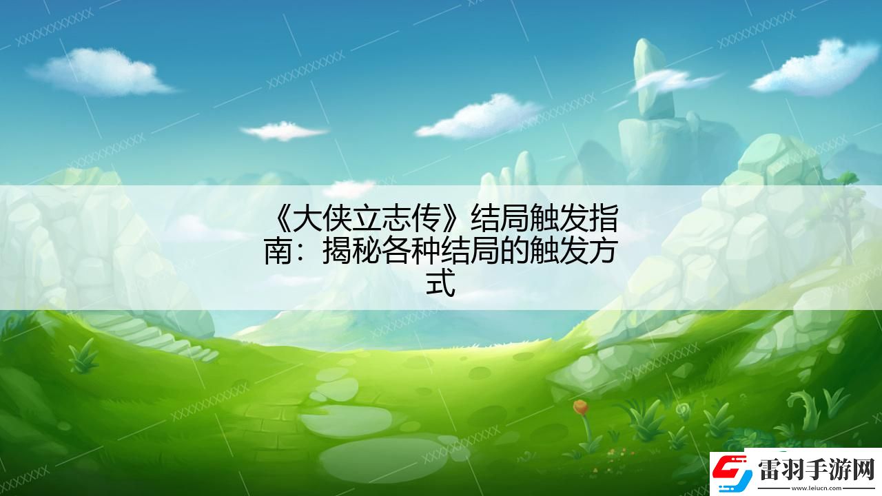 大侠立志传结局触发指南
