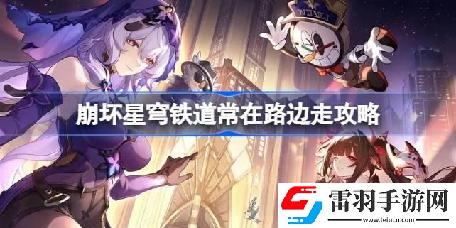 崩坏星穹铁道常在路边走怎么达成
