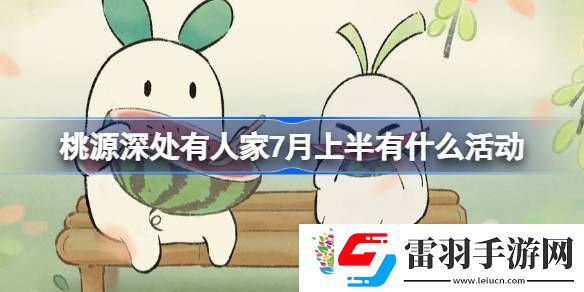 桃源深处有人家7月上半有什么活动