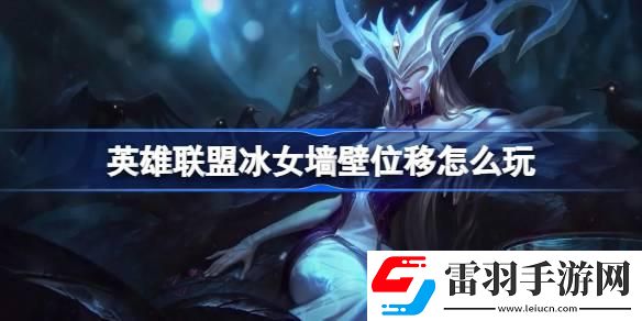 英雄联盟冰女墙壁位移怎么玩