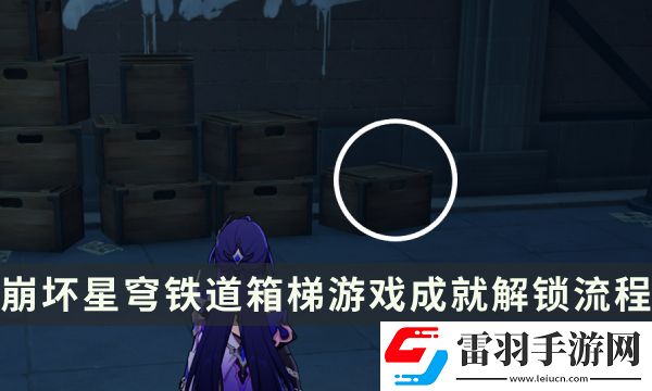 崩坏星穹铁道流梦礁探索成就攻略