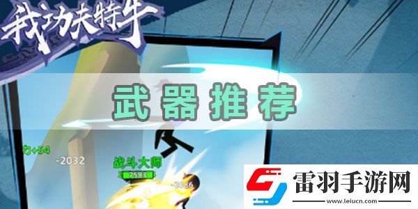 我功夫特牛武器推荐