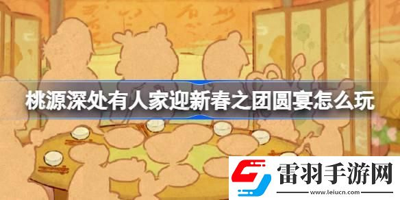 桃源深处有人家迎新春之团圆宴怎么玩
