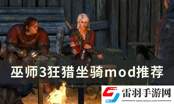 巫师3狂猎坐骑mod有哪些