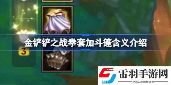 金铲铲之战拳套加斗篷是什么意思