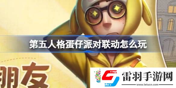第五人格蛋仔派对联动怎么玩