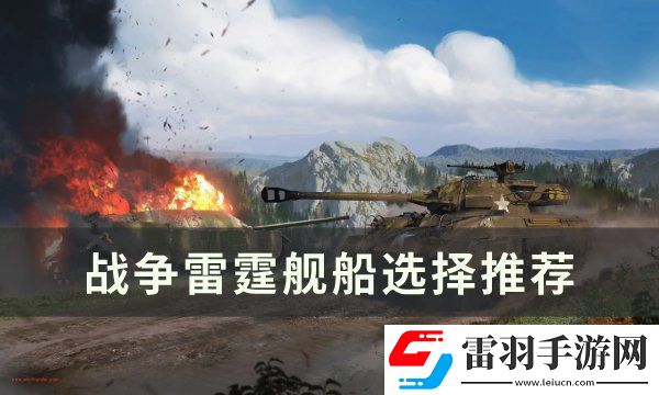 战争雷霆舰船怎么选