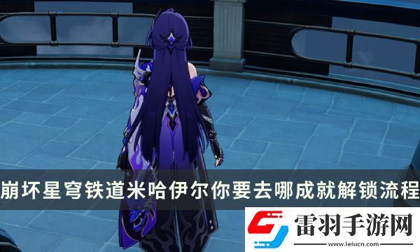 崩坏星穹铁道流梦礁探索成就攻略