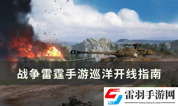 战争雷霆手游巡洋开线怎么开线