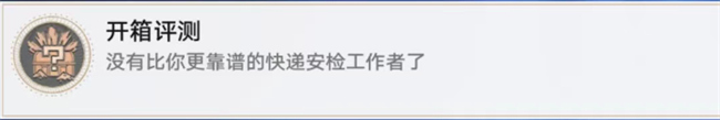 星穹铁道开箱测评攻略成就开箱测评完成方式图文攻略