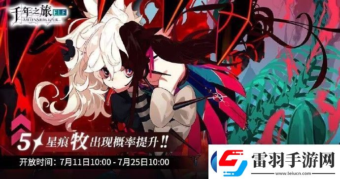 千年之旅【世界尽头】召唤轮替预告