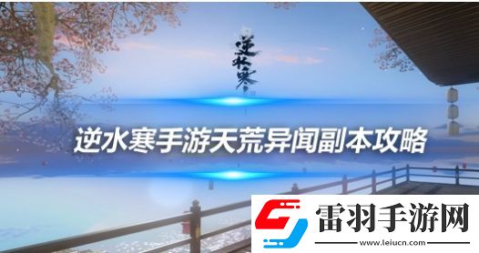 逆水寒天荒异闻老一怎么打