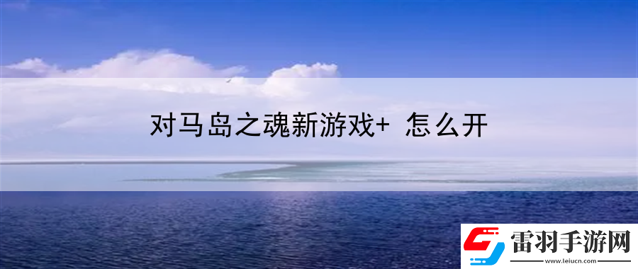 对马岛之魂新游戏+怎么开