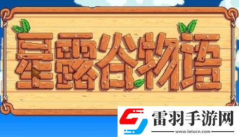 星露谷物语怎么调中文模式