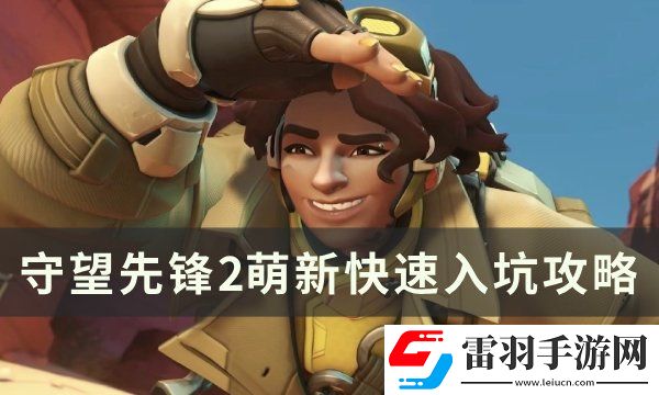 守望先锋2萌新快速入坑攻略
