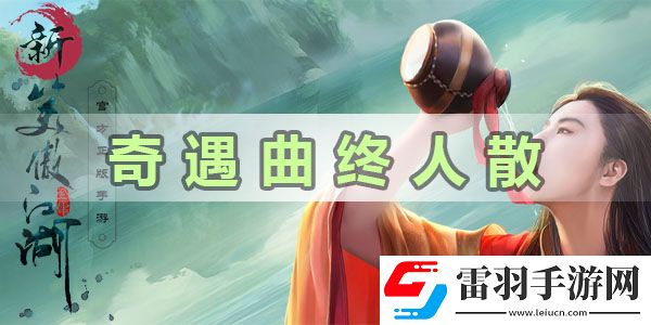 新笑傲江湖奇遇曲终人散怎么完成