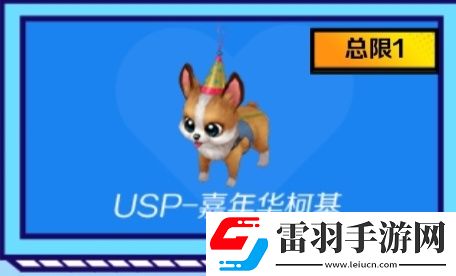 穿越火线手游USP嘉年华柯基怎么获得