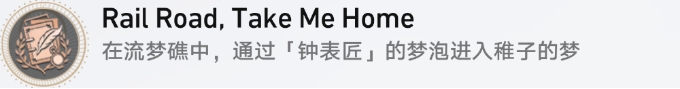 崩坏星穹铁道流梦礁探索成就Rail