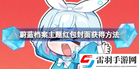 蔚蓝档案主题红包封面怎么获得