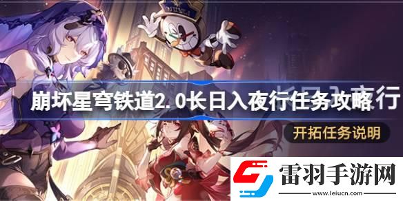 崩坏星穹铁道2.0长日入夜行怎么做