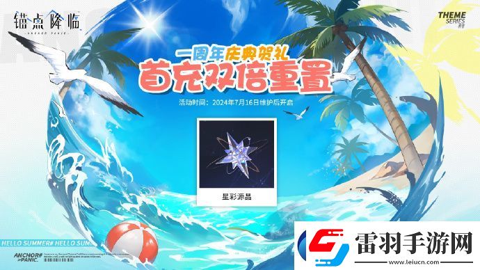 锚点降临首充双倍重置预告