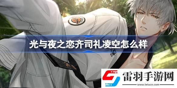 光与夜之恋齐司礼凌空怎么样