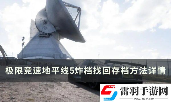 极限竞速地平线5炸档如何找回