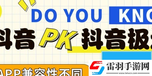 抖音与抖音极速版有什么区别