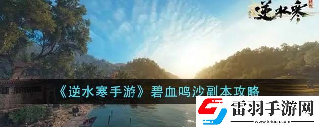 逆水寒手游碧血鸣沙副本攻略