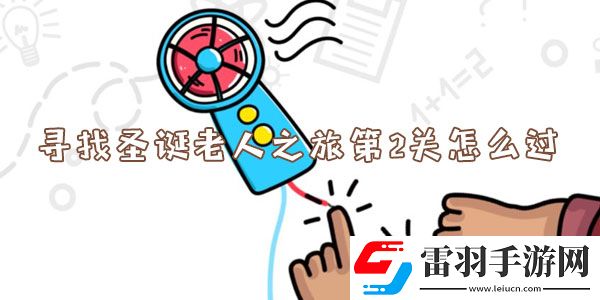 脑洞大师寻找圣诞老人之旅第2关怎么过