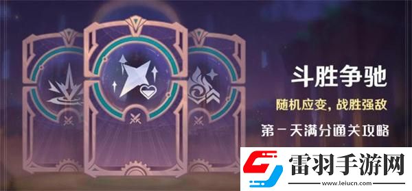 原神4.4斗胜争驰第一天怎么过