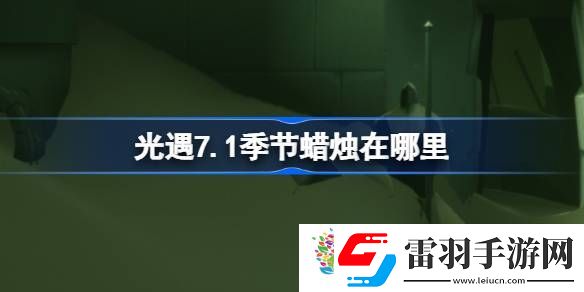光遇7.1季节蜡烛在哪里