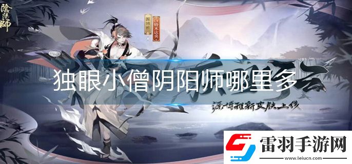 独眼小僧阴阳师哪里多