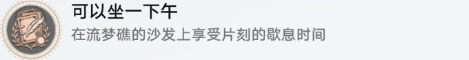 崩坏星穹铁道流梦礁探索成就攻略