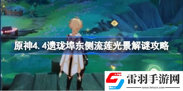 原神4.4遗珑埠东侧流莲光景怎么解谜