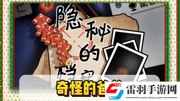 隐秘的档案奇怪的爸爸通关攻略