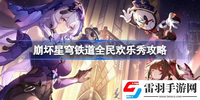 崩坏星穹铁道全民欢乐秀怎么达成