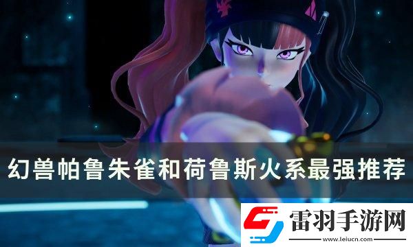 幻兽帕鲁朱雀和荷鲁斯谁最强
