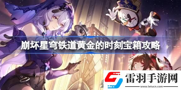 崩坏星穹铁道黄金的时刻宝箱攻略