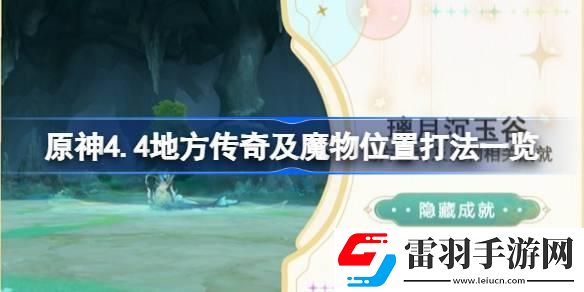 原神4.4地方传奇及魔物怎么打