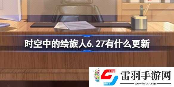 时空中的绘旅人6.27有什么更新