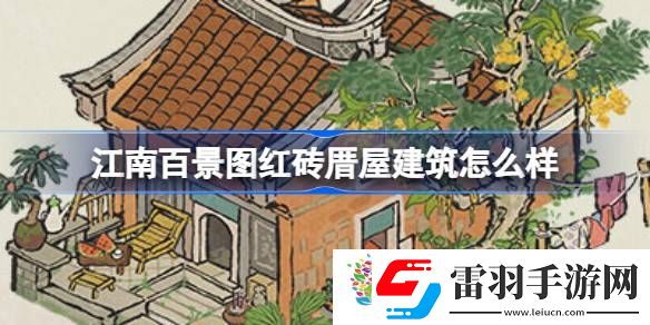 江南百景图红砖厝屋建筑怎么样