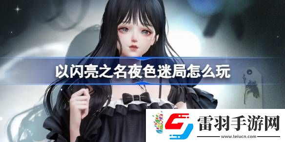 以闪亮之名夜色迷局怎么玩