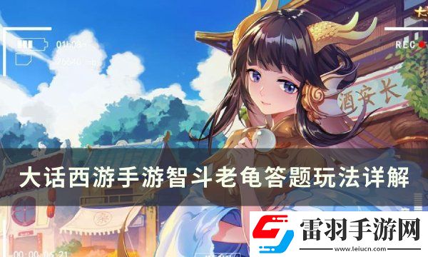 大话西游手游智斗老龟怎么玩