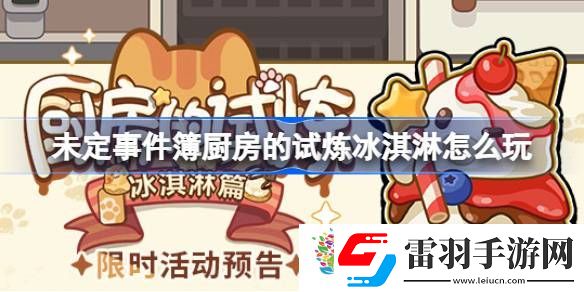 未定事件簿厨房的试炼冰淇淋怎么玩