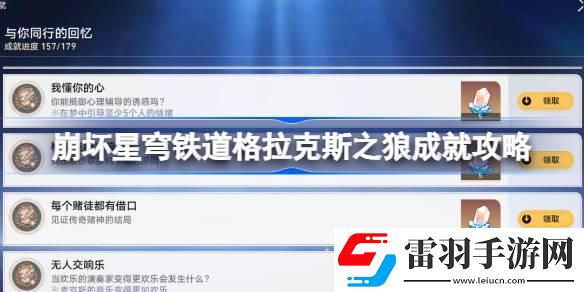崩坏星穹铁道格拉克斯之狼成就攻略
